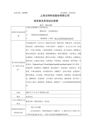 证券代码603009证券简称北特科技上海北特科技股份有限公司投资者关系活动记录表.docx