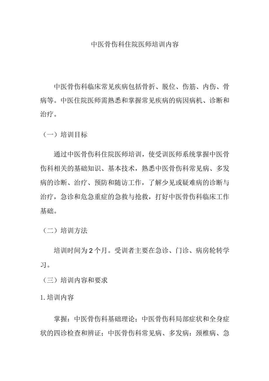 中医骨伤科住院医师培训内容.docx_第1页