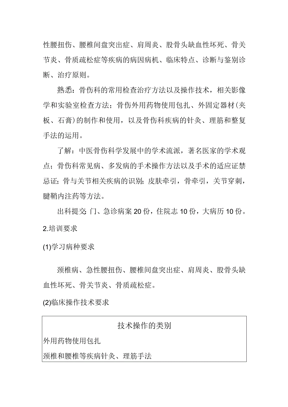 中医骨伤科住院医师培训内容.docx_第2页