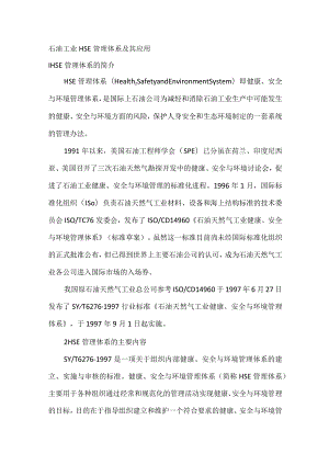 石油工业HSE管理体系及其应用.docx