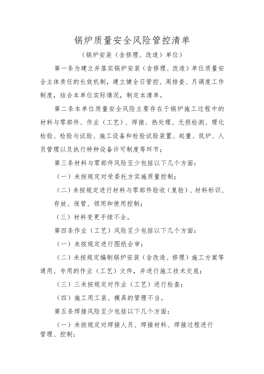 锅炉质量安全风险管控清单〔锅炉安装（含修理、改造）单位〕.docx_第1页