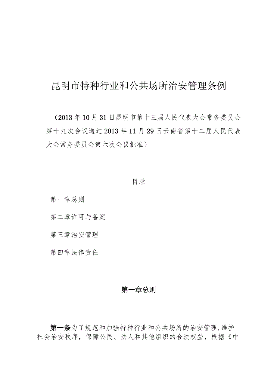 昆明市特种行业和公共场所治安管理条例.docx_第1页