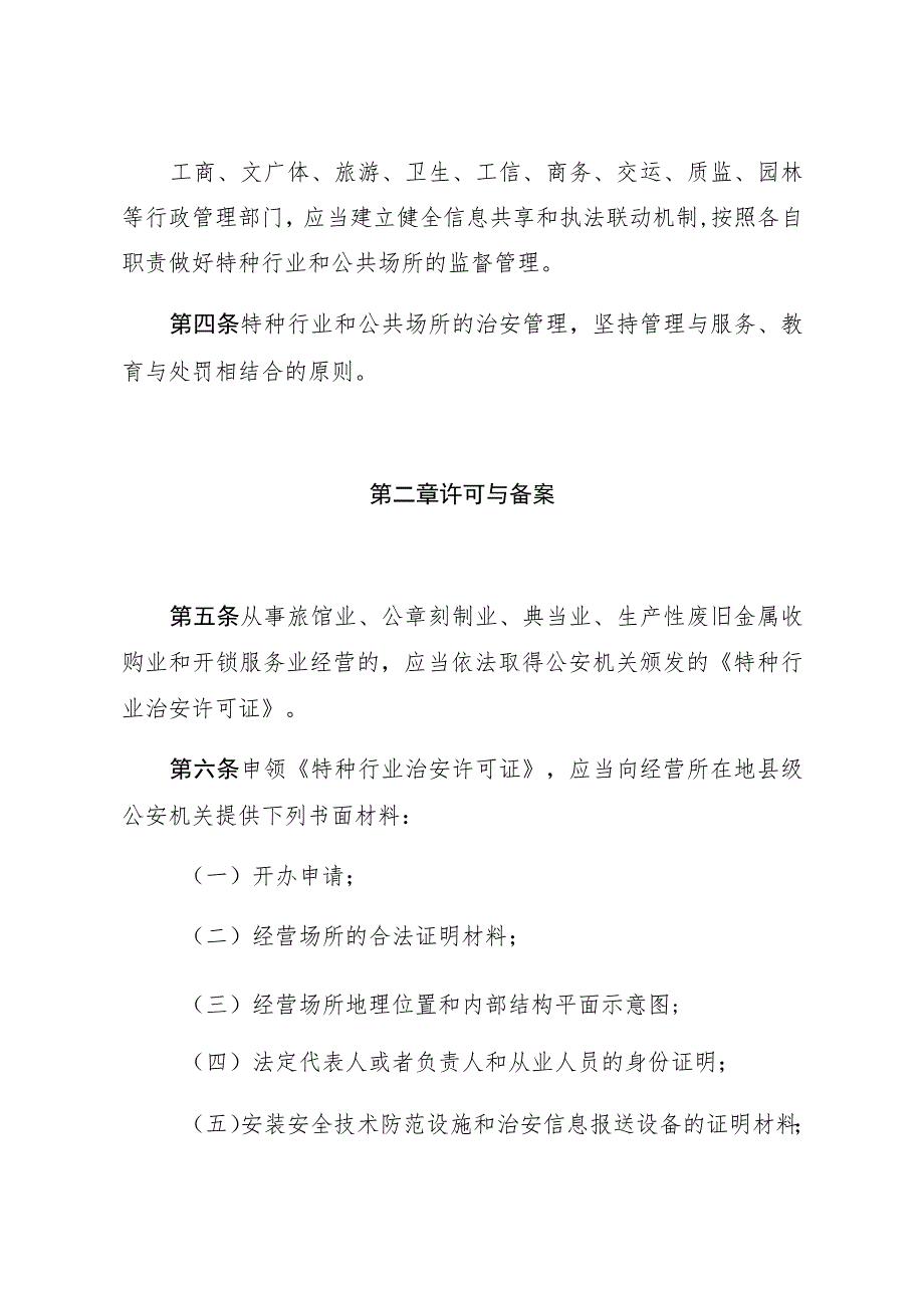 昆明市特种行业和公共场所治安管理条例.docx_第3页