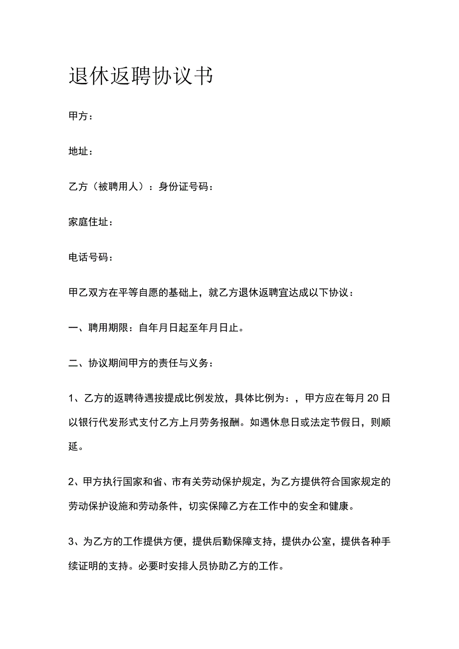 退休返聘协议书 标准版模板.docx_第1页