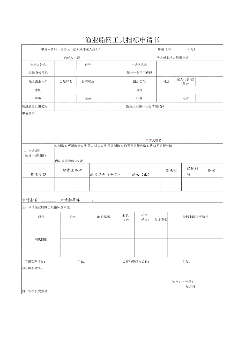 渔业船网工具指标申请书.docx_第1页