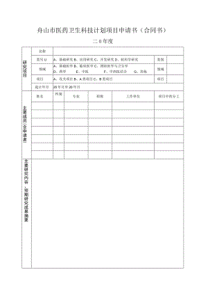 舟山市医药卫生科技计划项目申请书合同书.docx