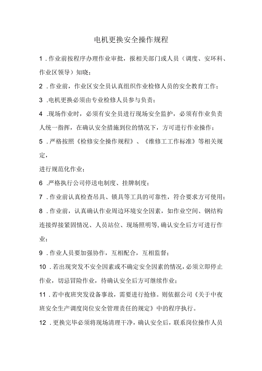 电机更换安全操作规程.docx_第1页