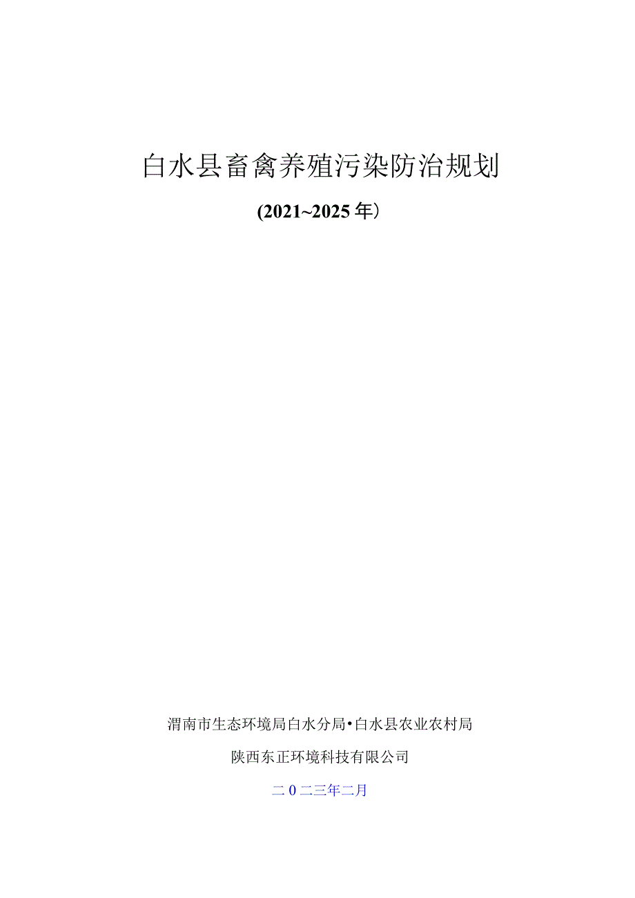 白水县畜禽养殖污染防治规划.docx_第1页