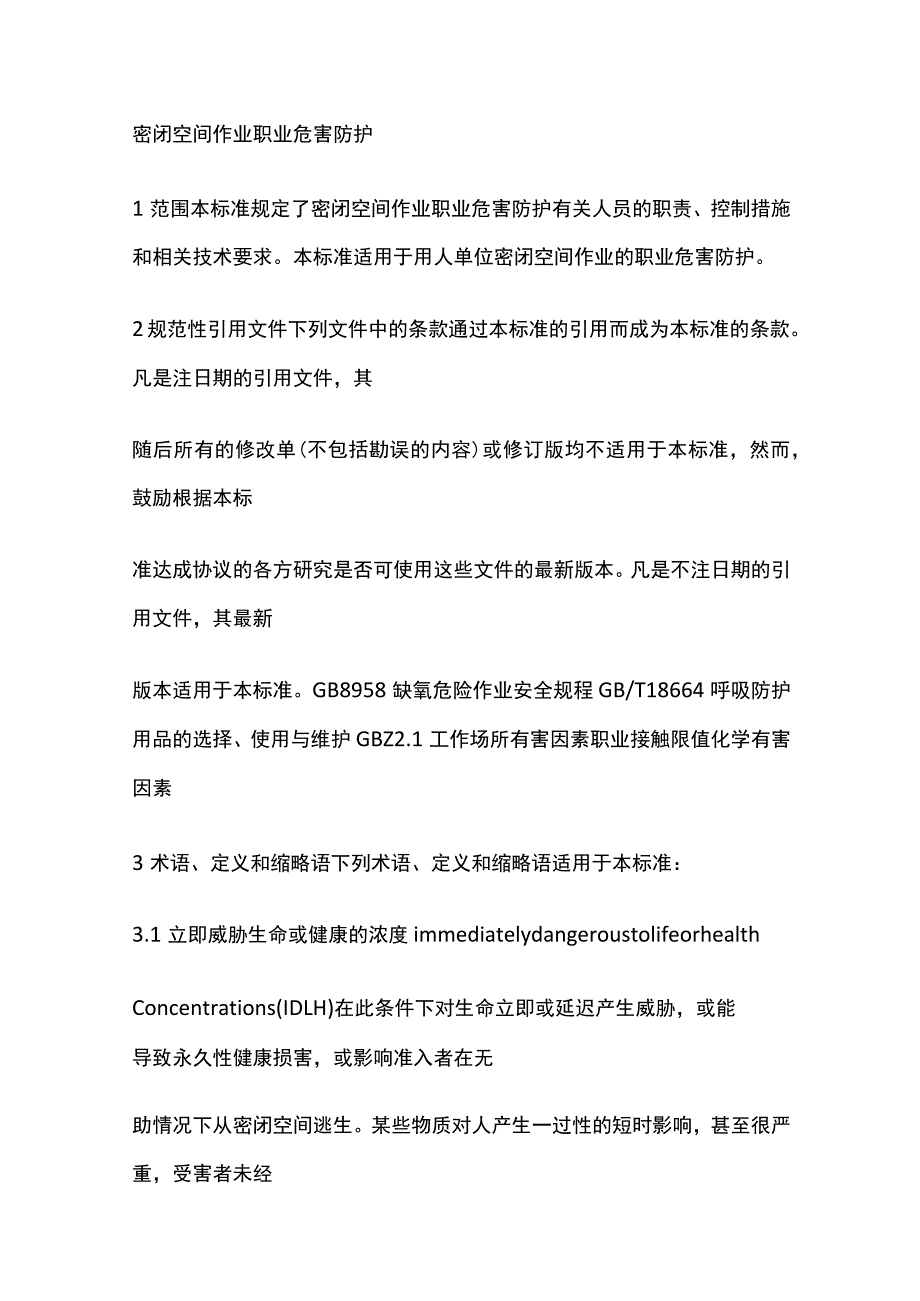 密闭空间作业职业危害防护全.docx_第1页