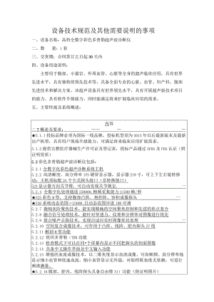 设备技术规范及其他需要说明的事项.docx