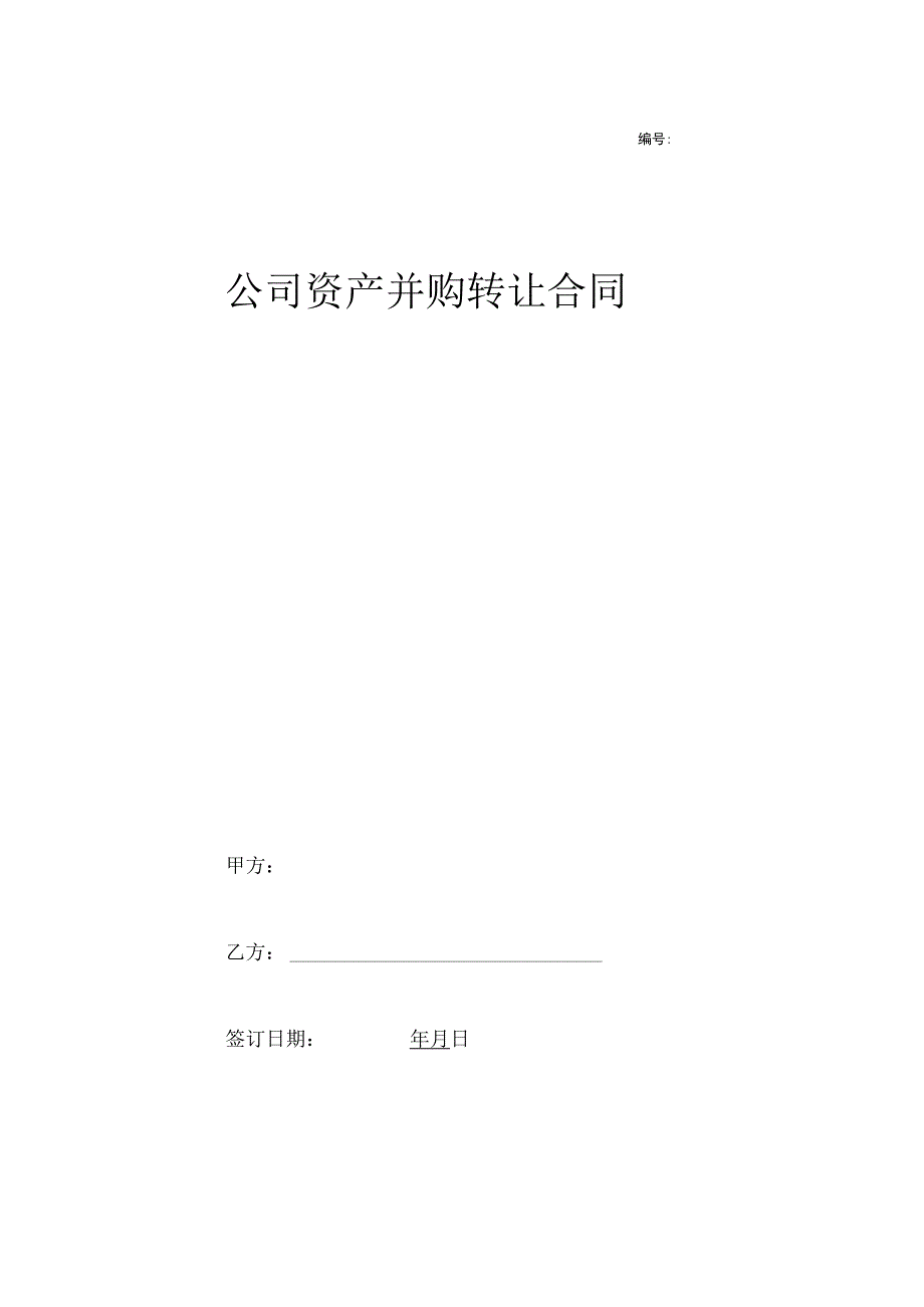 公司资产并购转让合同协议范本模板.docx_第1页