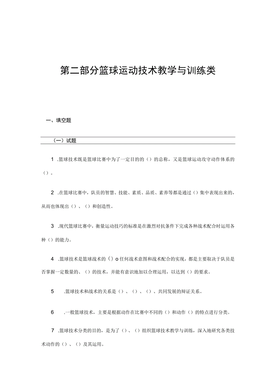 石大篮球专项课复习题库及答案02篮球运动技术教学与训练类.docx_第1页