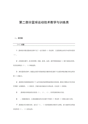 石大篮球专项课复习题库及答案02篮球运动技术教学与训练类.docx