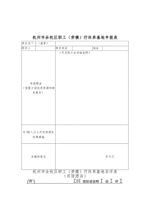 杭州市余杭区职工劳模疗休养基地申报表.docx