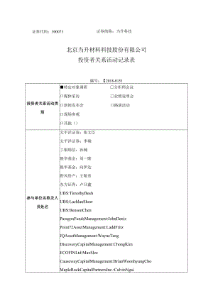 证券代码300073证券简称当升科技北京当升材料科技股份有限公司投资者关系活动记录表.docx