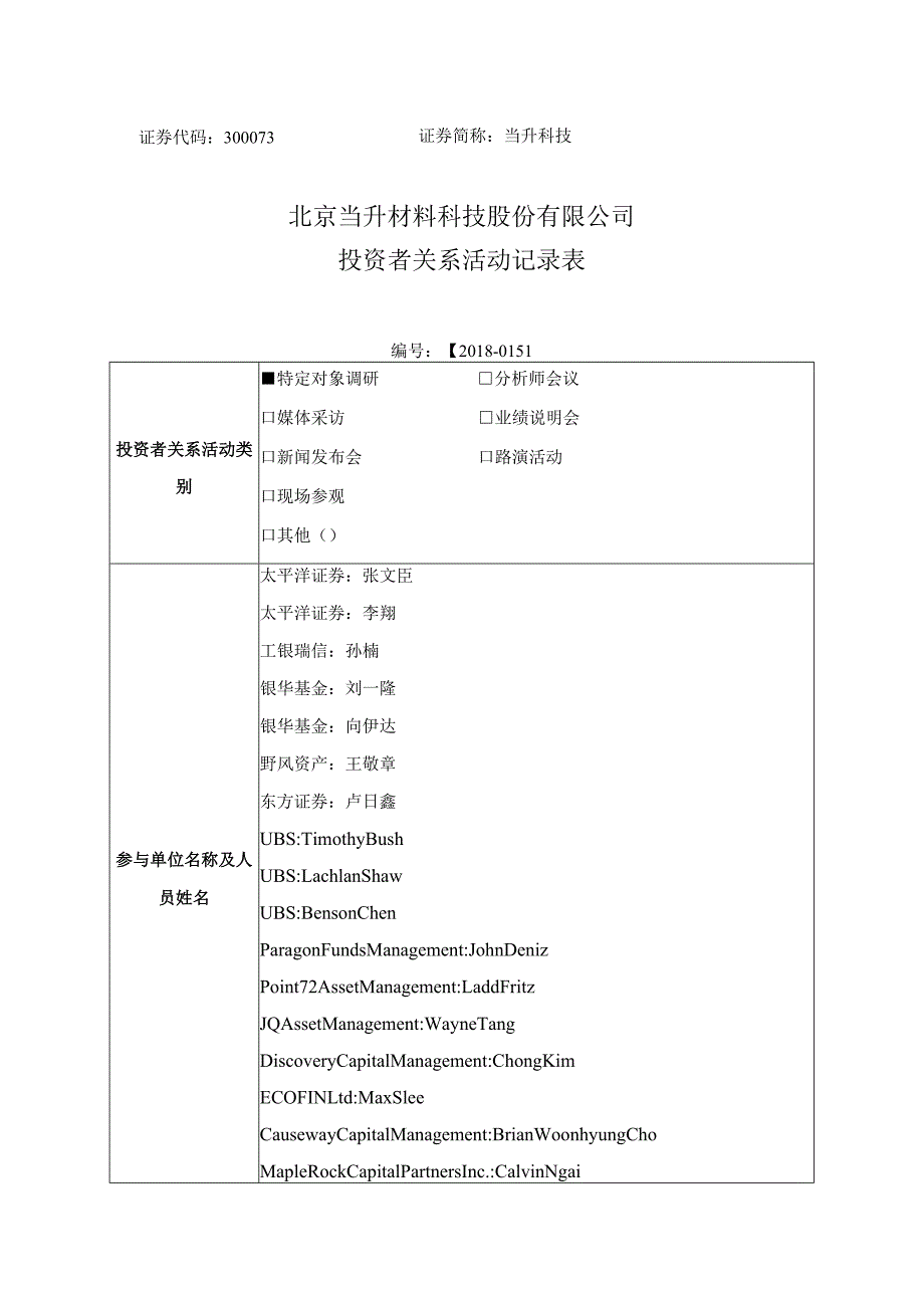 证券代码300073证券简称当升科技北京当升材料科技股份有限公司投资者关系活动记录表.docx_第1页