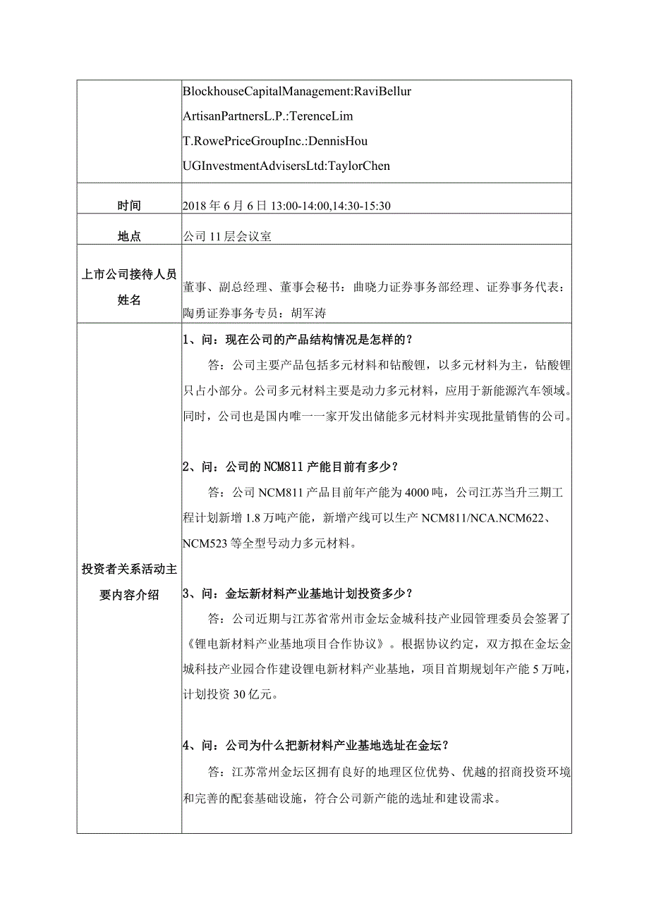 证券代码300073证券简称当升科技北京当升材料科技股份有限公司投资者关系活动记录表.docx_第2页