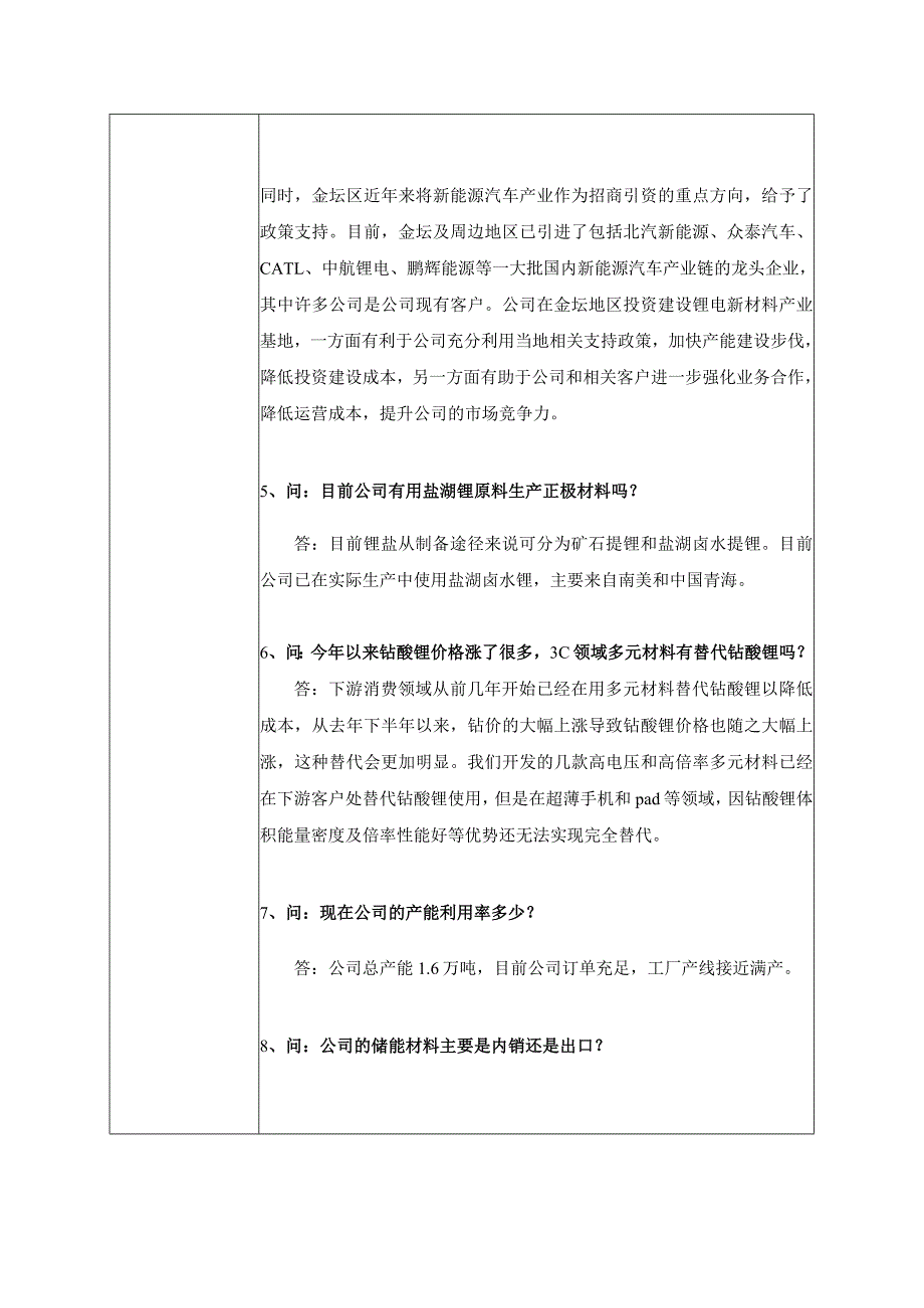 证券代码300073证券简称当升科技北京当升材料科技股份有限公司投资者关系活动记录表.docx_第3页