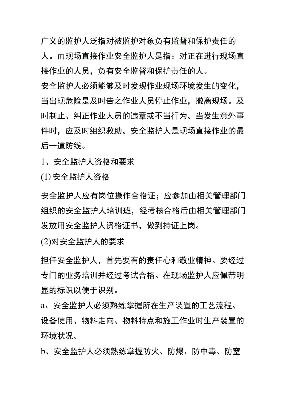 安全监护人的职责.docx_第1页