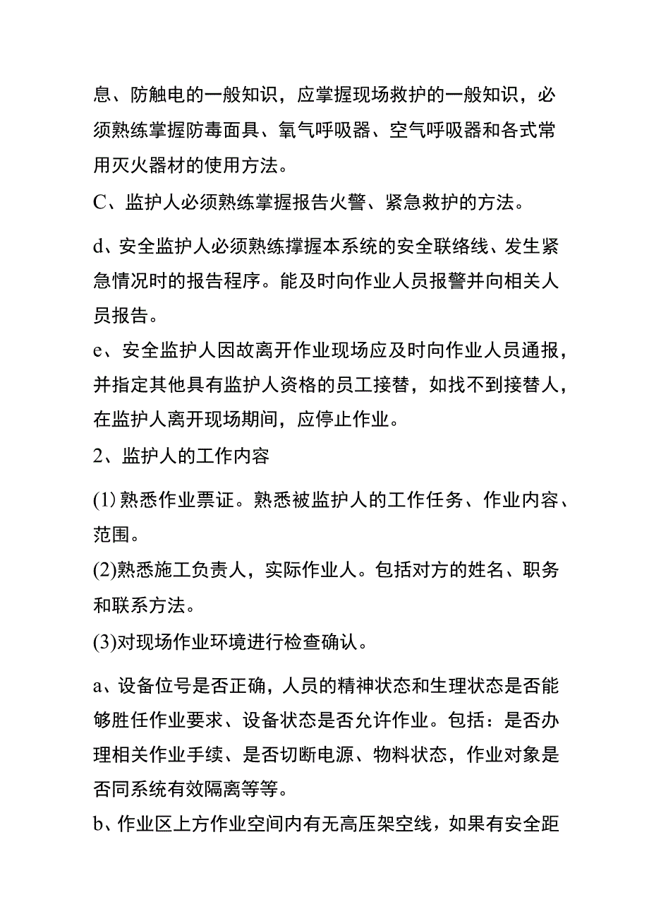 安全监护人的职责.docx_第2页