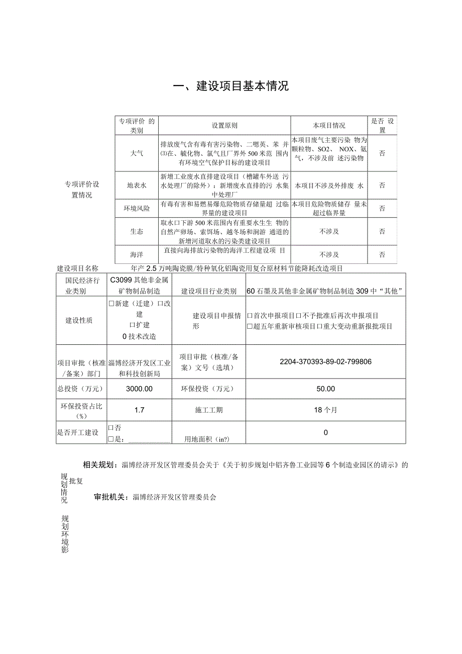 年产2.5万吨陶瓷膜、特种氧化铝陶瓷用复合原材料节能改造项目环境影响评价报告书.docx_第3页