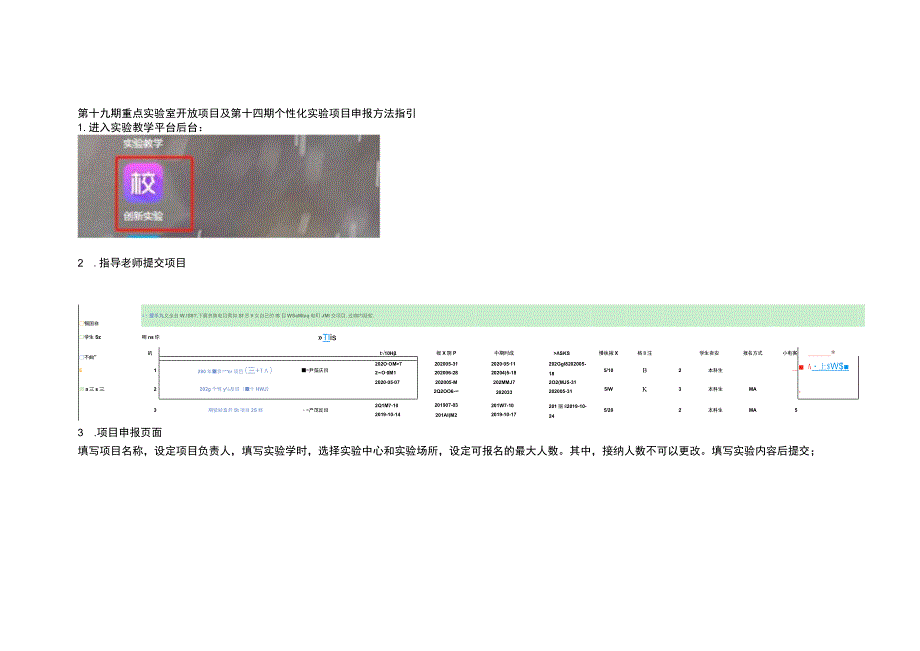 第十九期重点实验室开放项目及第十四期个性化实验项目申报方法指引.docx_第1页