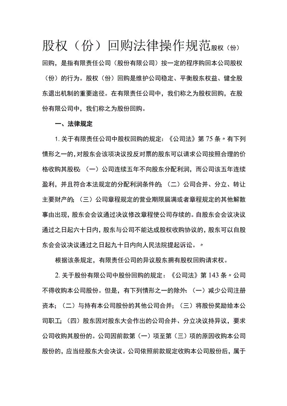 股权（份）回购法律操作规范全.docx_第1页