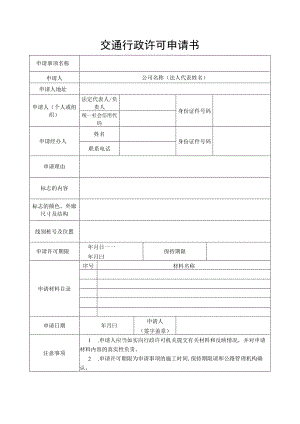 国省道行政审批许可申请书-非公路标志格式文本.docx