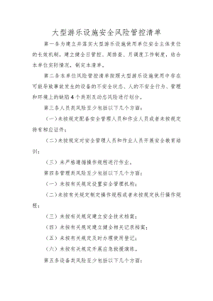 大型游乐设施安全风险管控清单.docx