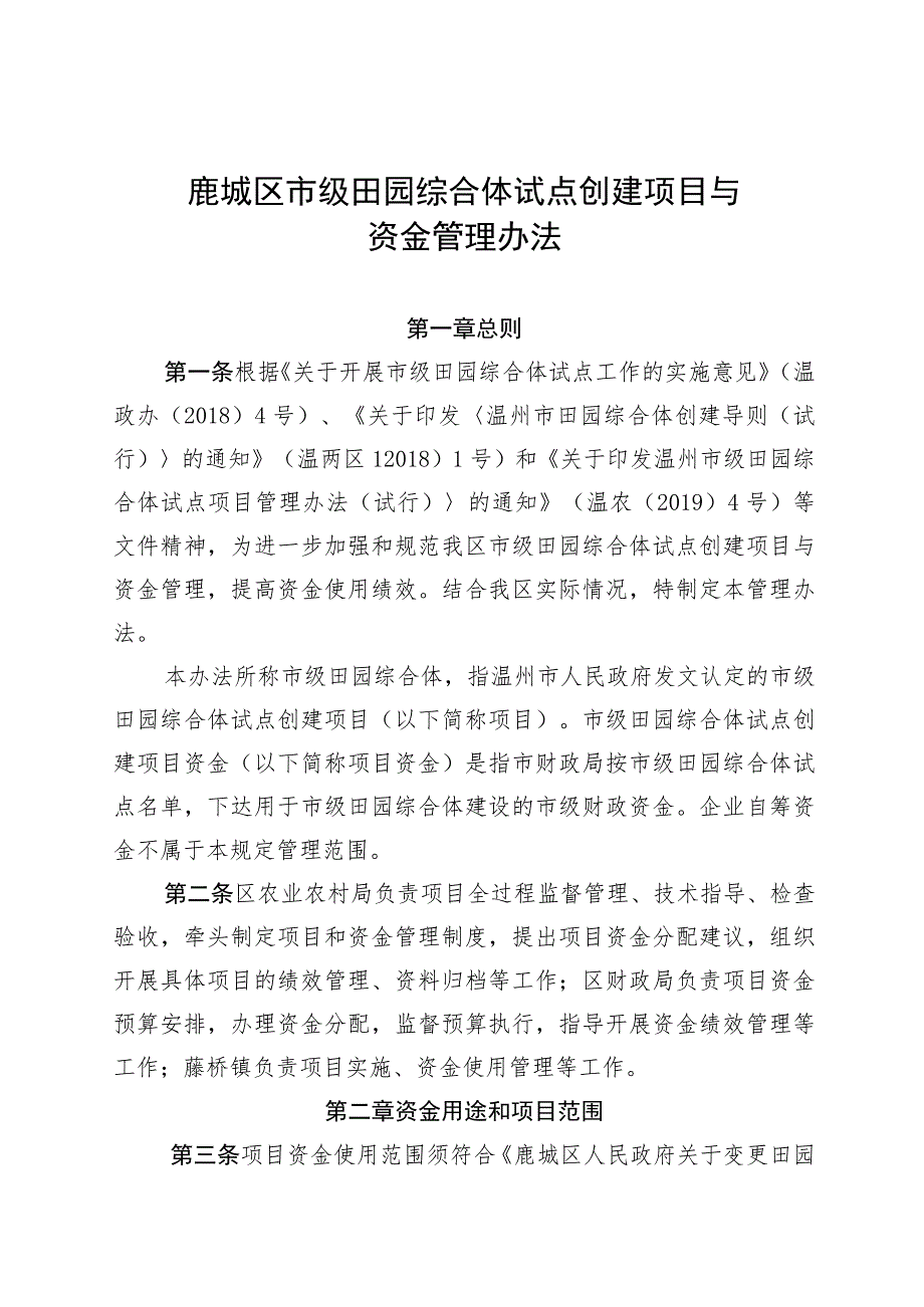 鹿城区市级田园综合体试点创建项目与资金管理办法.docx_第1页