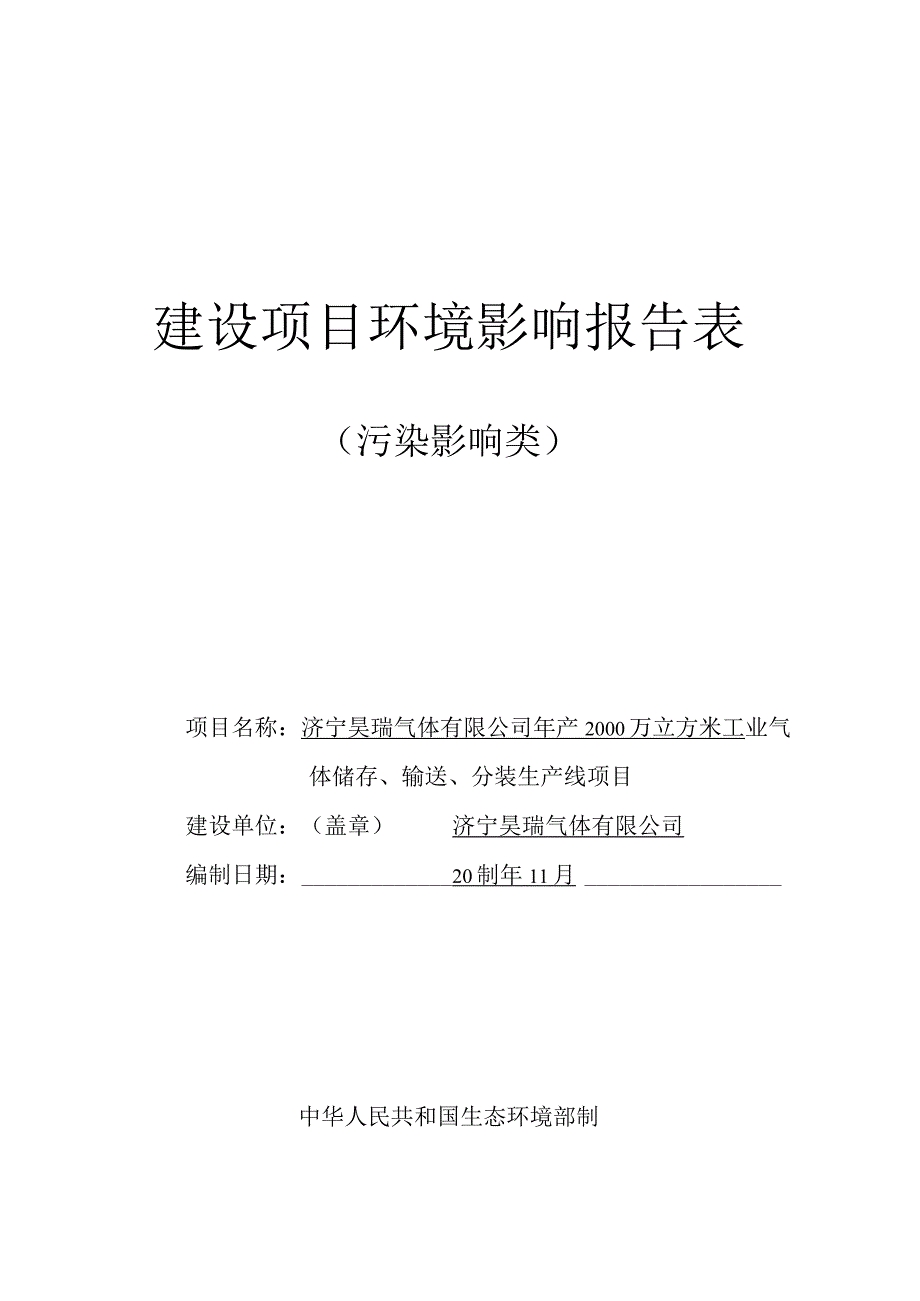 年产2000万立方米工业气体储存、输送、分装生产线项目报告表环境影响评价报告书.docx_第1页