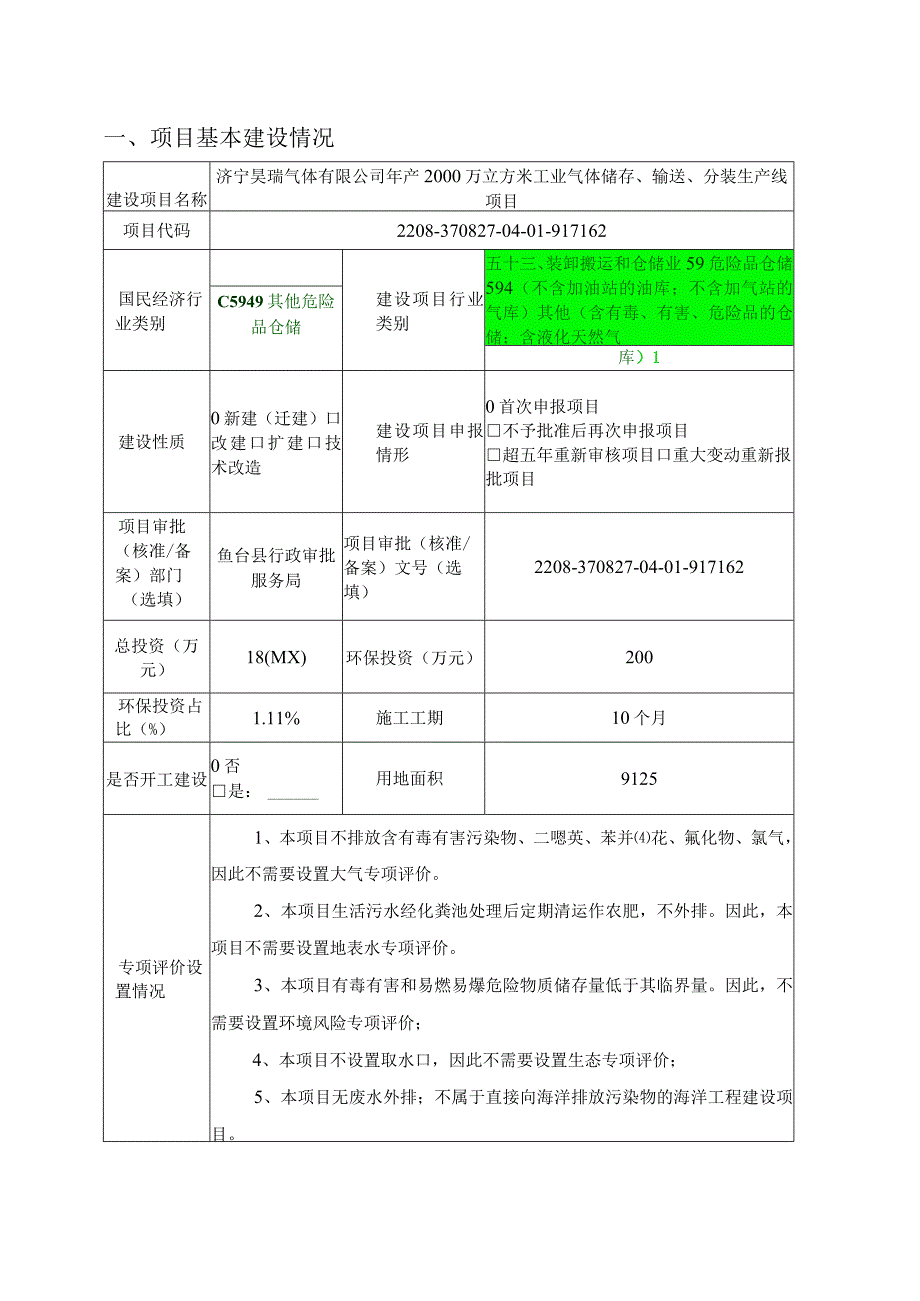 年产2000万立方米工业气体储存、输送、分装生产线项目报告表环境影响评价报告书.docx_第2页