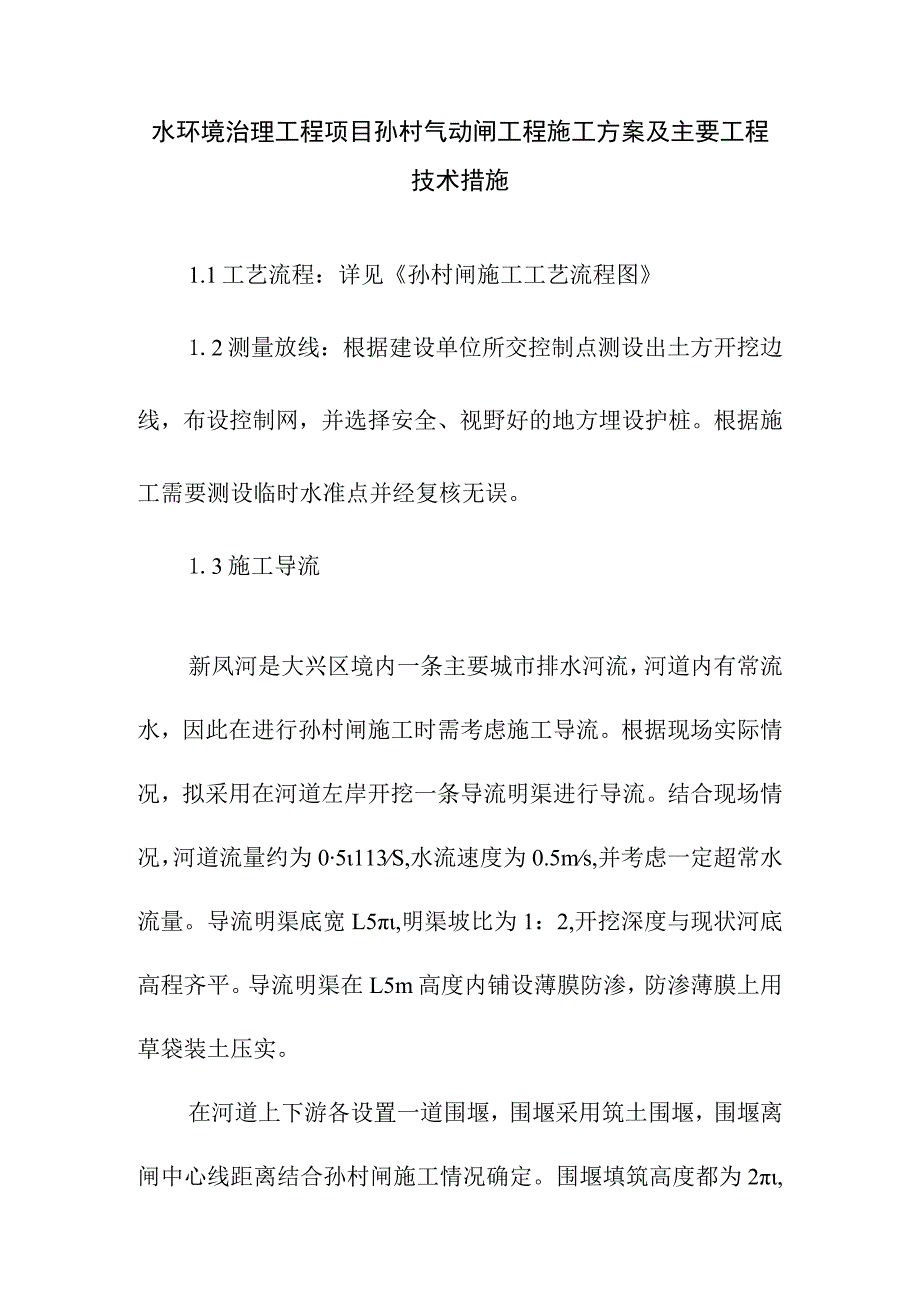 水环境治理工程项目孙村气动闸工程施工方案及主要工程技术措施.docx_第1页