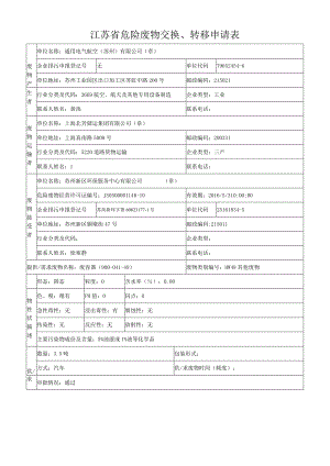 江苏省危险废物交换、转移申请表.docx