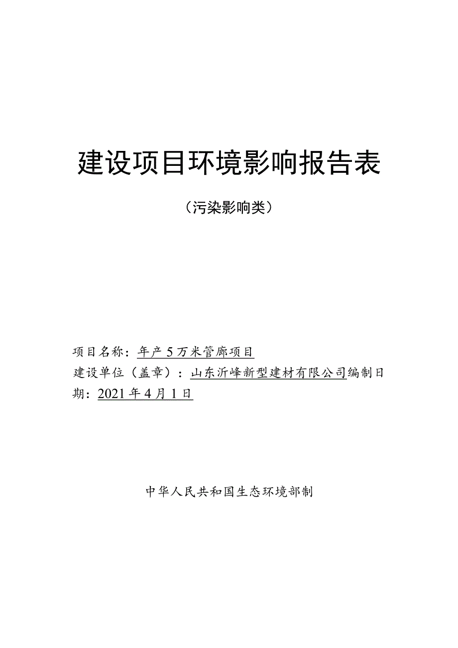 年产5万米管廊项目环境影响评价报告书.docx_第1页