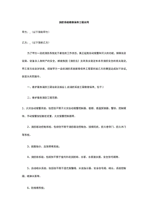 消防系统维修保养工程合同 标准版 模板.docx