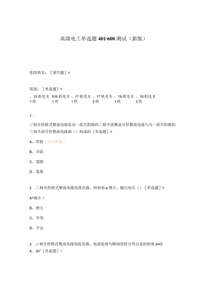 高职中职大学期末考试高级电工单选题401-600测试 选择题 客观题 期末试卷 试题和答案.docx