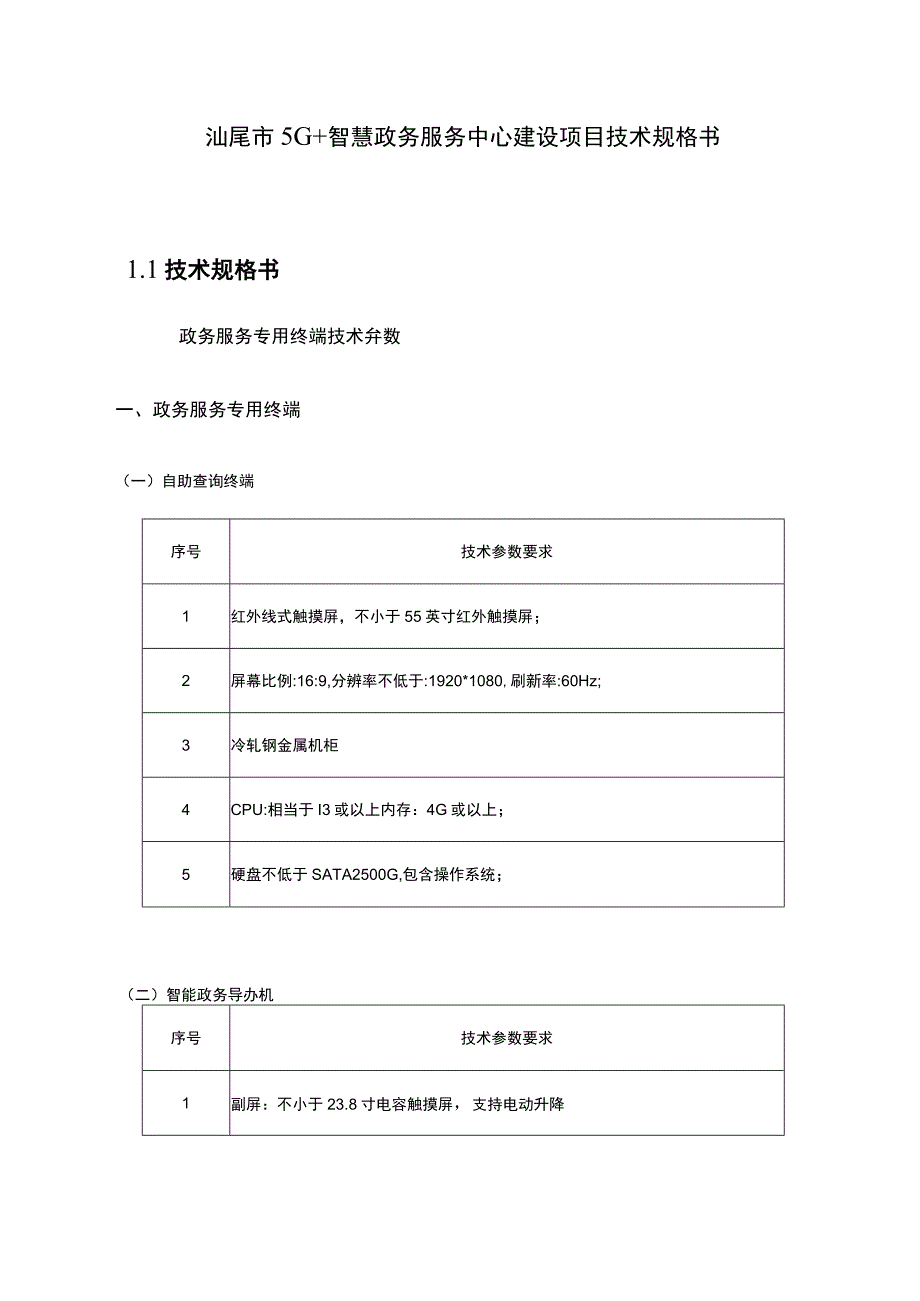 汕尾市5G 智慧政务服务中心建设项目技术规格书1技术规格书.docx_第1页