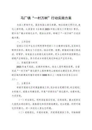 马厂镇“一村万树”行动实施方案.docx