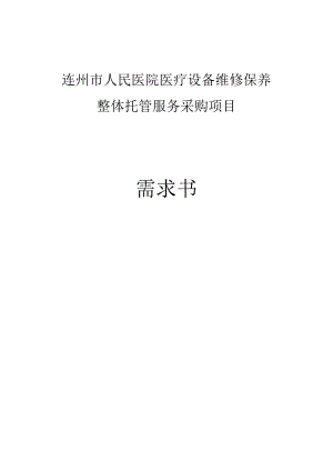 连州市人民医院医疗设备维修保养整体托管服务采购项目需求书.docx