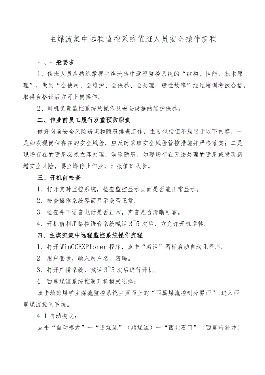 主煤流集中远程监控系统值班人员安全操作规程.docx_第1页