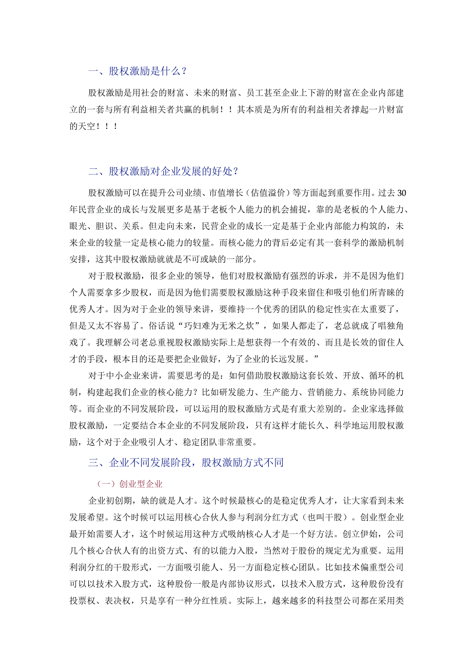 【不同阶段企业股权激励方案】企业不同发展阶段的股权激励.docx_第1页