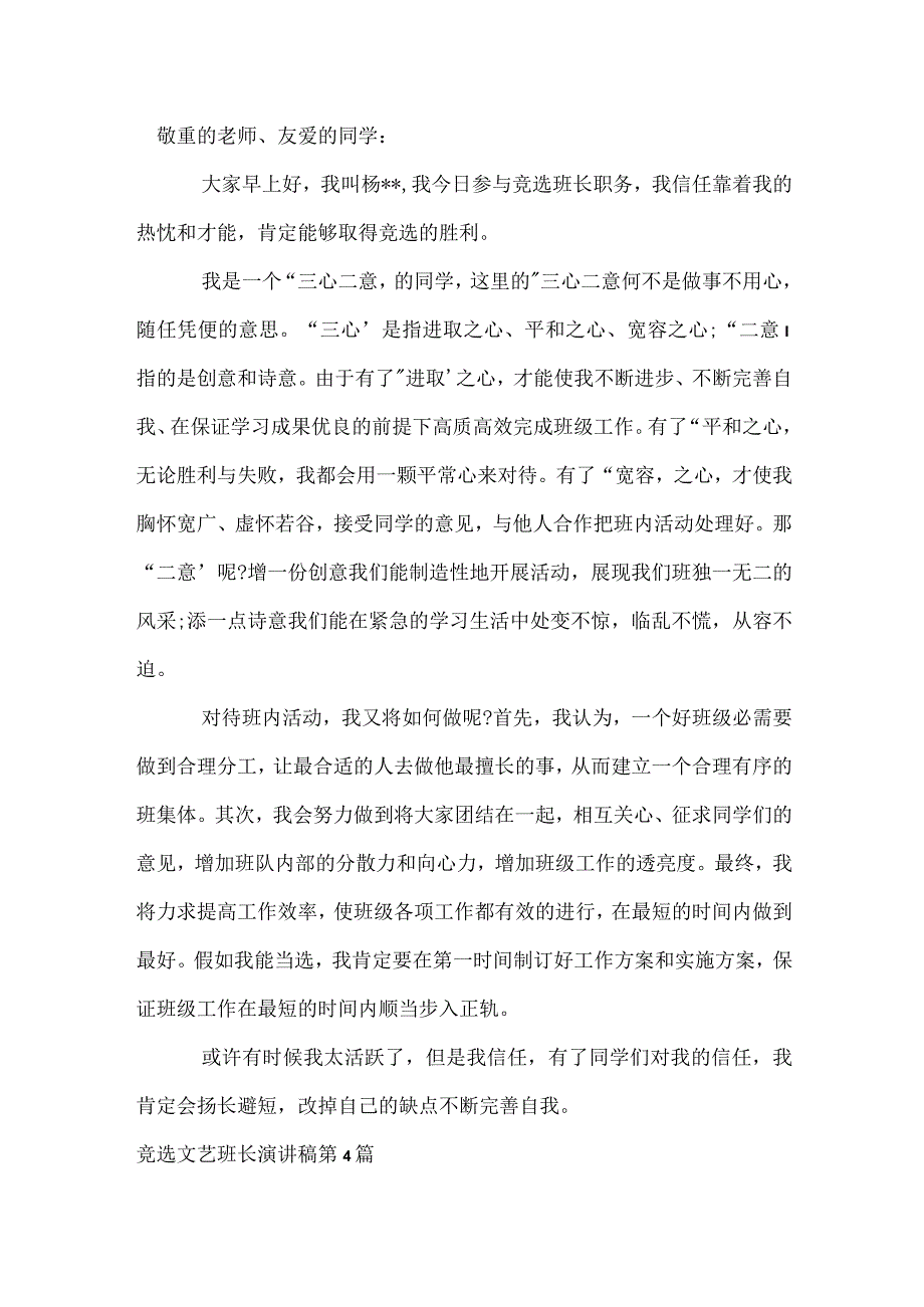 竞选文艺班长演讲稿4篇模板范本.docx_第3页