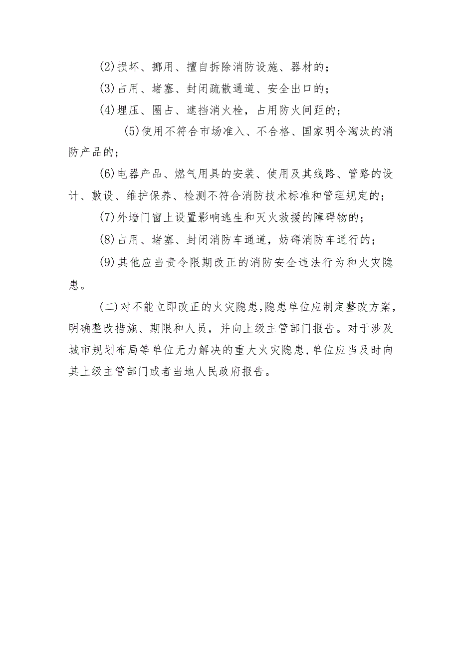 火灾隐患整改管理.docx_第2页