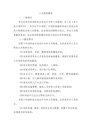 火灾隐患整改管理.docx