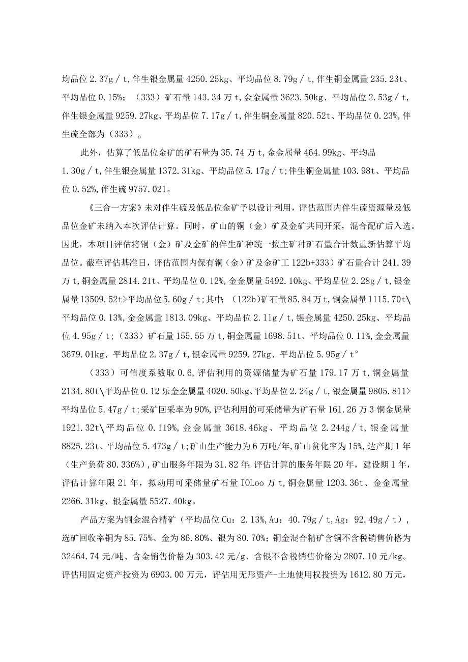 福建省邵武市鑫辉矿业有限公司益源铜金矿采矿权出让收益评估报告.docx_第3页