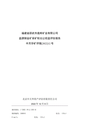 福建省邵武市鑫辉矿业有限公司益源铜金矿采矿权出让收益评估报告.docx