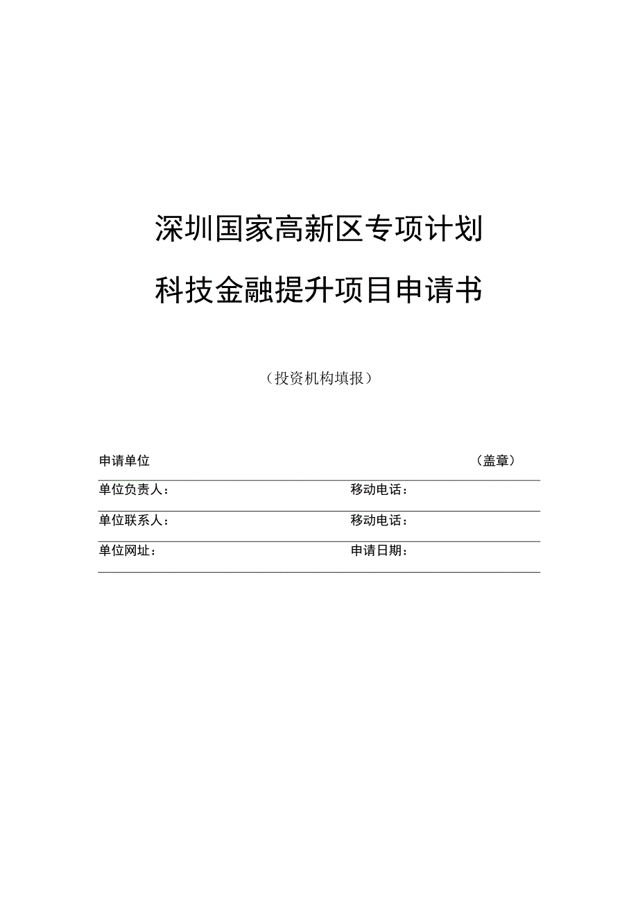 深圳国家高新区专项计划科技金融提升项目申请书.docx_第1页