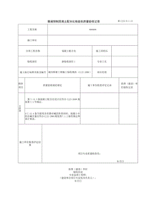 表CJJ 2-9-1-21 箱涵预制混凝土配合比检验批质量验收记录（2016-7-25 8：34：12）.docx