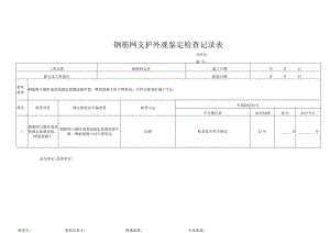 钢筋网支护外观鉴定检查记录表.docx